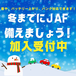 １２月までに備えましょう！